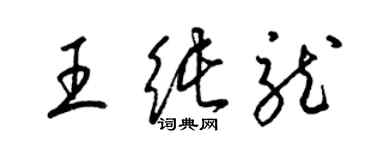 梁锦英王纯龙草书个性签名怎么写