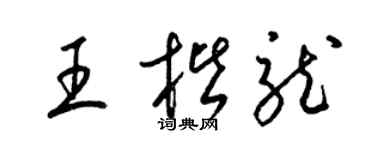 梁锦英王楷龙草书个性签名怎么写