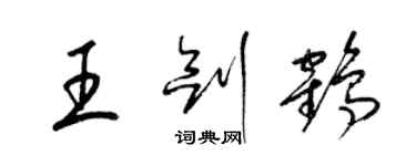 梁锦英王剑鹤草书个性签名怎么写
