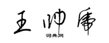 梁锦英王帅虎草书个性签名怎么写