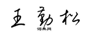 梁锦英王勤松草书个性签名怎么写