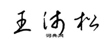 梁锦英王沛松草书个性签名怎么写