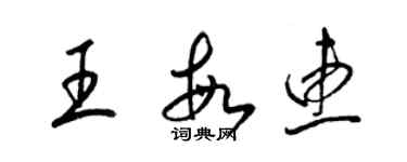 梁锦英王敏惠草书个性签名怎么写