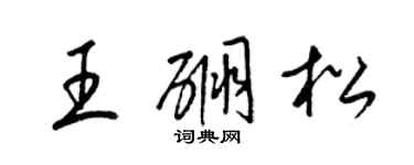 梁锦英王硼松草书个性签名怎么写