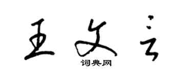 梁锦英王文言草书个性签名怎么写