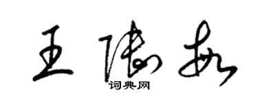 梁锦英王陆敏草书个性签名怎么写