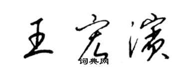 梁锦英王宏滨草书个性签名怎么写