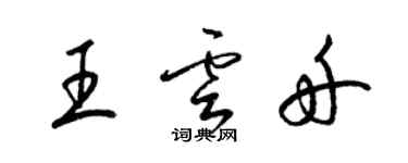梁锦英王云舟草书个性签名怎么写