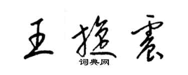 梁锦英王旋震草书个性签名怎么写