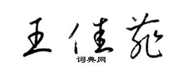 梁锦英王佳菲草书个性签名怎么写