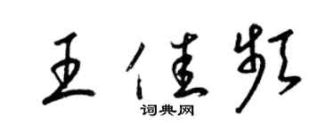 梁锦英王佳频草书个性签名怎么写