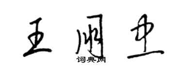 梁锦英王朋忠草书个性签名怎么写