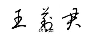 梁锦英王莉君草书个性签名怎么写