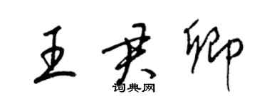 梁锦英王君卿草书个性签名怎么写