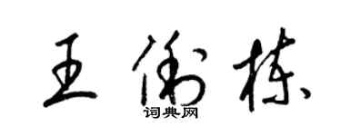 梁锦英王俐栋草书个性签名怎么写