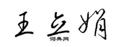 梁锦英王立娟草书个性签名怎么写