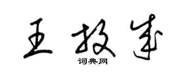 梁锦英王放成草书个性签名怎么写