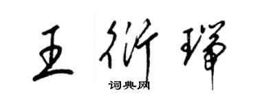 梁锦英王衍瑞草书个性签名怎么写