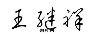 梁锦英王继祥草书个性签名怎么写