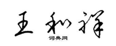 梁锦英王和祥草书个性签名怎么写