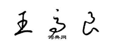 梁锦英王高良草书个性签名怎么写