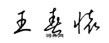 梁锦英王春怀草书个性签名怎么写