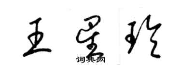 梁锦英王星玲草书个性签名怎么写