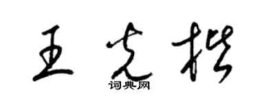 梁锦英王光楷草书个性签名怎么写