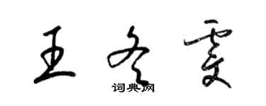 梁锦英王冬雯草书个性签名怎么写
