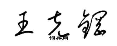 梁锦英王克钢草书个性签名怎么写