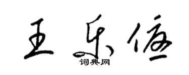 梁锦英王乐优草书个性签名怎么写