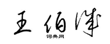 梁锦英王伯诚草书个性签名怎么写