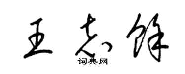 梁锦英王志余草书个性签名怎么写