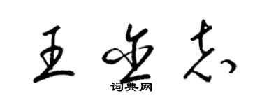 梁锦英王含志草书个性签名怎么写