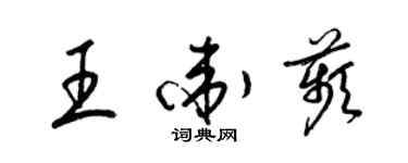 梁锦英王卫苹草书个性签名怎么写