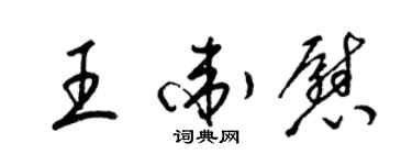 梁锦英王卫慰草书个性签名怎么写