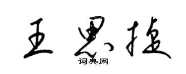 梁锦英王思捷草书个性签名怎么写