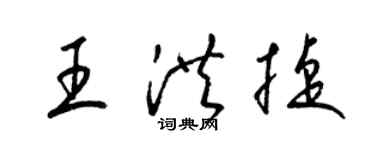 梁锦英王洪捷草书个性签名怎么写