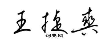 梁锦英王捷爽草书个性签名怎么写