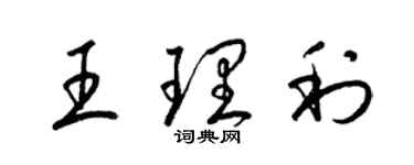 梁锦英王理利草书个性签名怎么写