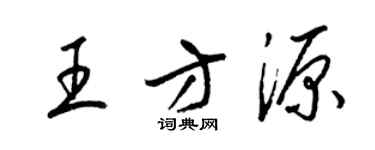 梁锦英王方源草书个性签名怎么写