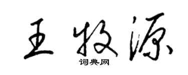梁锦英王牧源草书个性签名怎么写