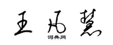 梁锦英王凡慧草书个性签名怎么写