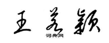 梁锦英王若颖草书个性签名怎么写