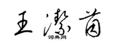 梁锦英王洁茵草书个性签名怎么写