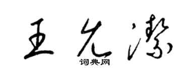 梁锦英王允洁草书个性签名怎么写