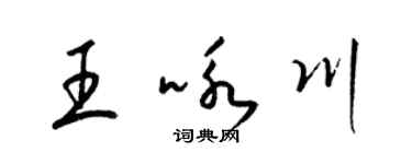 梁锦英王咏川草书个性签名怎么写