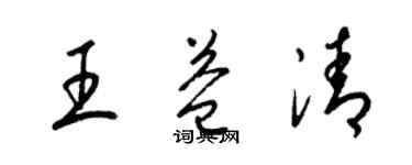 梁锦英王益清草书个性签名怎么写