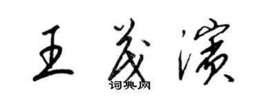 梁锦英王茂滨草书个性签名怎么写