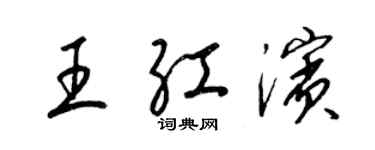 梁锦英王红滨草书个性签名怎么写
